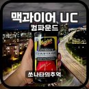 맥과이어 uc 컴파운드 리뷰