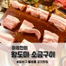 대구 달서구 월성동 고기맛집 이성진의 왕도마소금구이