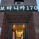 보타니카 170 이미지