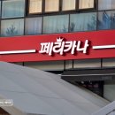 미사 치킨집 공원 앞 위치한 페리카나 미사1점 후기