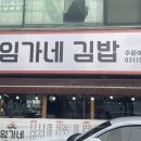 임가네김밥