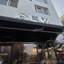 제주흑돼지 | [후기] 김해장유 묵향프리미엄제주흑돼지전문점, 주차정보, 영업시간, 특별한날 단체모임하기 좋은 맛집...