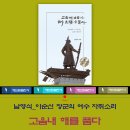 이순신 장군의 자취소리 '고음내 해를 품다', 여수 남영식 출간 이미지