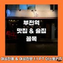 부천꼴목 | [부천역] 꼴목술집&안주맛집 내돈내산 솔직 후기 추천