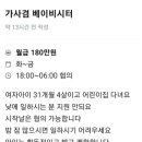 월급 180만원 가사겸 베이비시터 이미지