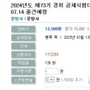 2024년도 제73기 경위 공채시험대비 최종 모의고사(봉투)-07.14 출간예정 이미지