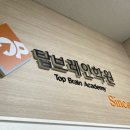 탑브레인학원