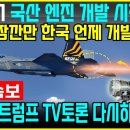 KF-21전투기 국산 엔진 개발 진척도 이미지