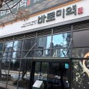 동탄]가족모임할곳으로 좋은 바로미역 내돈내산 후기