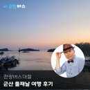관광버스대절 비용 군산 여행 둘째날 후기
