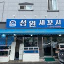 성원세꼬시
