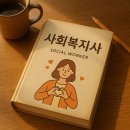[중앙대학원 수업후기] 나의 생각을 흔들고 설레게 한 수업, 삶을 바꾸는 복지 실천 이야기