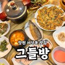 그들방 | 창원 서상동 점심 밥집 추천 그들방 쌈밥정식 내돈내산