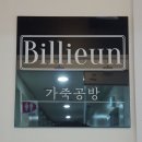 빌리은 이미지