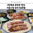 3만원에 오리고기 지동맛집 우리가&amp;족발