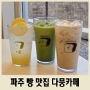다뭉 | 파주 신상 카페 다뭉카페 운정 근처 베이커리 맛집 추천