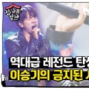 [문명특급] 이승기 금지된 사랑 인이어 해명.jpgif 이미지