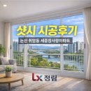 참사랑아파트 | 논산 취암동 세중참사랑아파트 창문 바람 때문에 결국 샷시 교체했습니다
