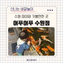 어푸어푸 수원판타지움점 이미지