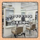 중앙동 | 순천 중앙동 미용실 염색 후기 라포르헤어 톤다운 결과
