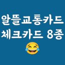 GS25충주안림타운점 | 알뜰교통카드 체크카드 비교, 추천, 지역 (신한, KB국민, 우리, 삼성 등)