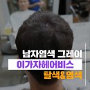 [천안이가자헤어비스] 남자염색, 남자그레이염색, 탈색&amp;염색 헤어샾 방문 후기