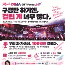 「Miracle DIMA, GIFT Festa 2026」 행사 안내 및 참여 협조 이미지