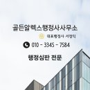 골든 알렉스 행정사사무소 이미지