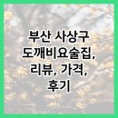 부산 사상구 도깨비요술집, 리뷰, 가격, 후기