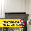 중원성남-D-6 | 『성남시 성남동 어울림아파트』 주방후드 교체｜슬림후드 고장 깔끔 해결 후기