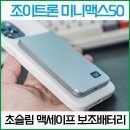 미니맥스 | 맥세이프 보조배터리 초슬림 조이트론 미니맥스50 후기