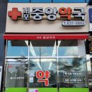 내포중앙약국 이미지