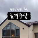 늘경주담
