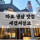 마포 세겹저장고 대흥역 고기집 새로 생긴 목살 냉삼 맛집 후기