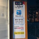 이동숯불닭갈비(죽도점) 이미지