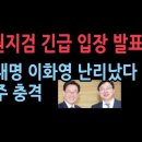수원지검, 이재명 이화영 사건 관련 충격 입장 발표...민주당 발칵 ﻿성창경TV 이미지