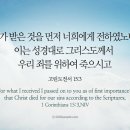 오늘의 &#39;영어성경 사진&#39;(629강) “우리가 사람들에게 전해야 할 것”(고린도전서 15장 3절) 이미지