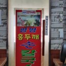 광명홍두깨손칼국수 - 용인시 처인구 금령로99번길 14 | 광명홍두깨손칼국수