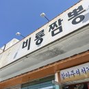 북구미IC주유소㈜ | 구미 비룡짬뽕 알탕짬뽕 맛집 웨이팅 맞나