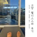 BHC 지축점 | 연신내 찜질방 찾는다면｜고양시 근처 찜질방 웰니스스파 내돈내산 솔직 후기