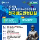 2023년 제11회 홍성 백야김좌진장구밴 전국배드민턴대회 이미지