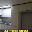 미성광택 | 싱크대 확장 상하부장 연장