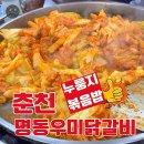 춘천 닭갈비 남춘천역 맛집 명동우미닭갈비 누룽지볶음밥 후기 주차 택배 가능