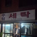 수림세탁소 네이버블로그