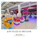 3711 | 인천 서구 키즈카페 키카 월드킹 인천점 청결 놀거리 가득