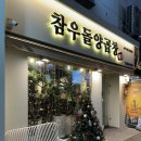 참우돌양곱창 이미지