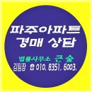 파주연풍양우내안애에코하임 | 경매컨설팅 성공적인 입찰의 첫걸음을 함께 합니다!!파주연풍 양우내안애에코하임 아파트경매#2024-85679