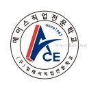 에이스종합학원 | 에이스직업전문학교 요리 학원 선택의 기준은?