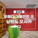 이현동 녹색마을 주차장 | 오사카 우메다 가볼만한 곳 닌텐도 오사카 가격 및 방문 후기