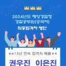 2024년도 해양경찰청 경찰공무원(중국어) 경력채용 최종 합격자 명단 이미지